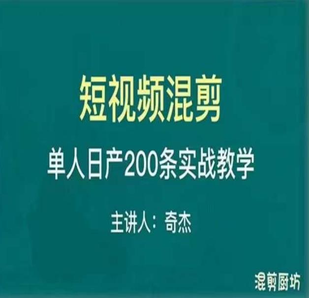 混剪魔厨短视频混剪进阶，一天7-8个小时，单人日剪200条实战攻略教学-易得个人分享