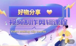 山河·好物分享带货、书单剪辑,帮您做好短视频,提高剪辑技巧-易得个人分享