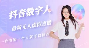 抖音数字人虚拟无人直播间打造（外面收费6000）-易得个人分享