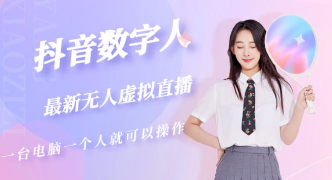 抖音数字人虚拟无人直播间打造（外面收费6000）-易得个人分享