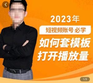 中神通-如何套模板打开播放量，​2023短视频账号起号必学课31节，送钩子模板-易得个人分享