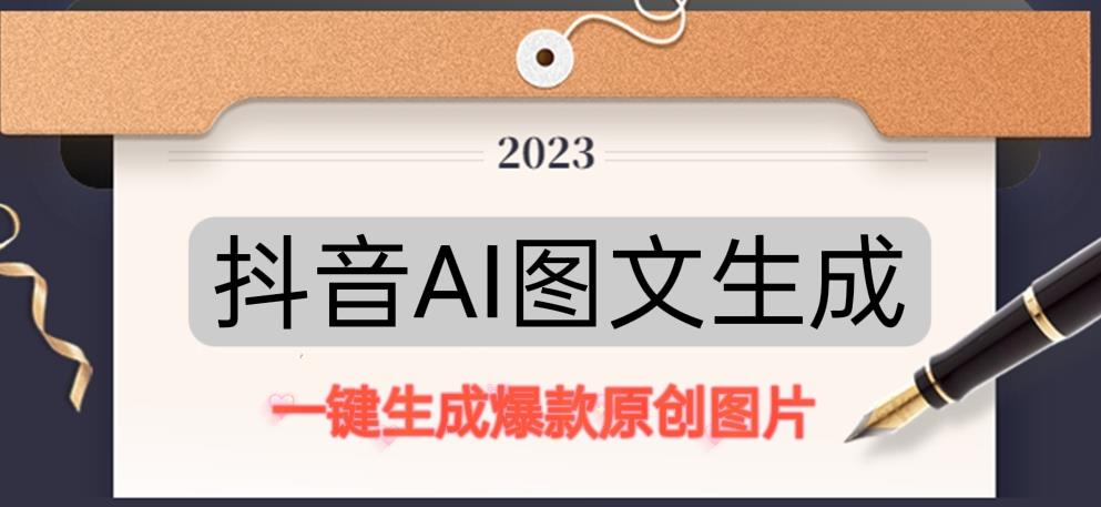 抖音AI原创图文项目，一键根据关键字生成原创图片，有手就可以做，每天10分钟，日赚500+-易得个人分享