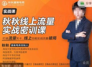 秋秋线上流量密训班18.0，手把手实操，边讲边做，直引万流量破局实战玩法，现场出数据拿结果-易得个人分享