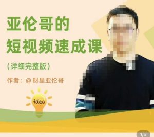 亚伦哥·短视频速成课，方法论加实战结合，学完马上就可以上手实操，拒绝空洞理论-易得个人分享