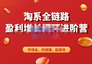 淘系全链路盈利增长闭环进阶营,融合全店动销,学得会、听得懂、能落地!-易得个人分享