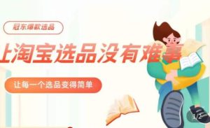 冠东·爆款店铺淘系爆款选品方法，​23年从选品开始，一个好的选品思路决定于你是否盈利-易得个人分享