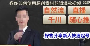 孟哥·好物分享零基础起号，好物分享新人快速起号，教你如何使用原创素材剪辑爆款视频-易得个人分享