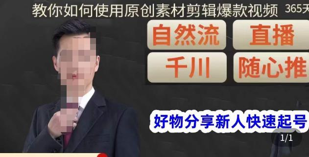 孟哥·好物分享零基础起号，好物分享新人快速起号，教你如何使用原创素材剪辑爆款视频-易得个人分享