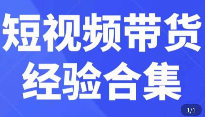短视频带货经验合集，短视频带货实战操作，好物分享起号逻辑，定位选品打标签、出单，原价-易得个人分享