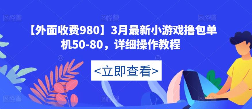 【外面收费980】3月最新小游戏撸包单机50-80，详细操作教程-易得个人分享