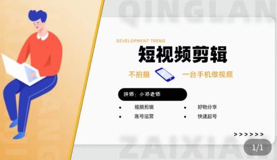 短视频剪辑+好物分享实操课，​不拍摄一部手机做视频，视频剪辑好物分享快速起号-易得个人分享