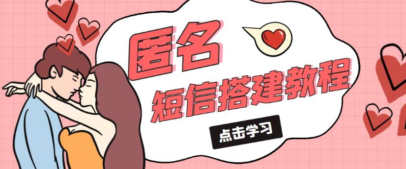 外面收费998的匿名短信发送网站搭建教程，可自用可售卖【网站源码+详细教程】-易得个人分享