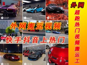 外面收费398元外网超跑豪车汽车视频搬运至快手抖音上热门项目，只需一步手机就可以操作-易得个人分享