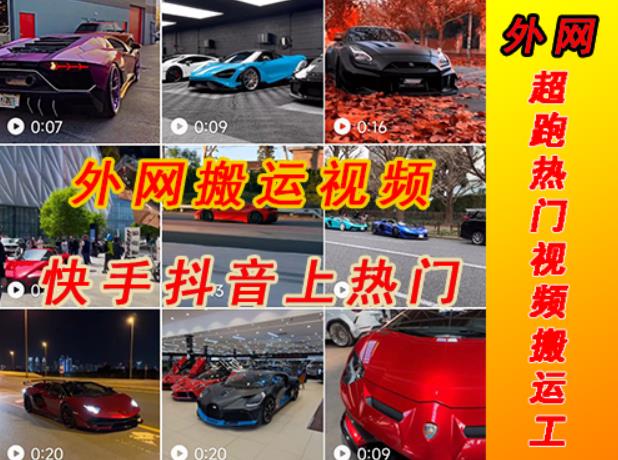 外面收费398元外网超跑豪车汽车视频搬运至快手抖音上热门项目，只需一步手机就可以操作-易得个人分享