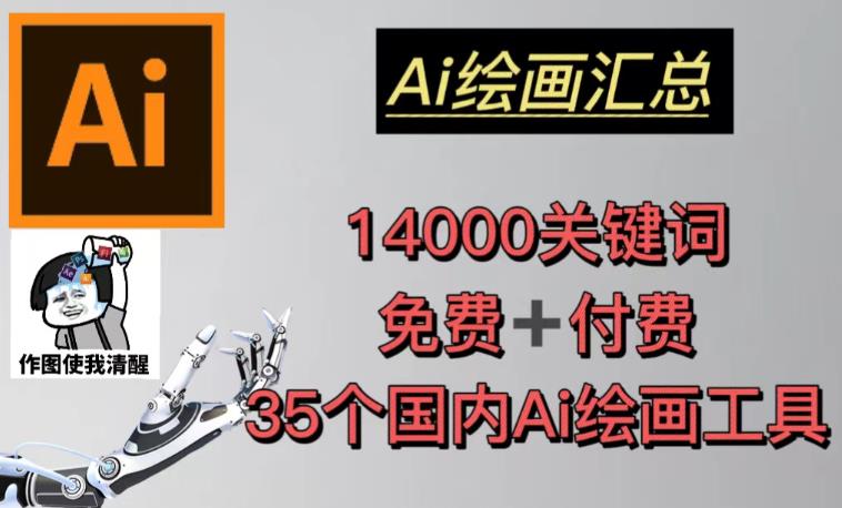 AI绘画汇总14000关键词+35个国内AI绘画工具（兔费+付费）头像壁纸不用愁-易得个人分享