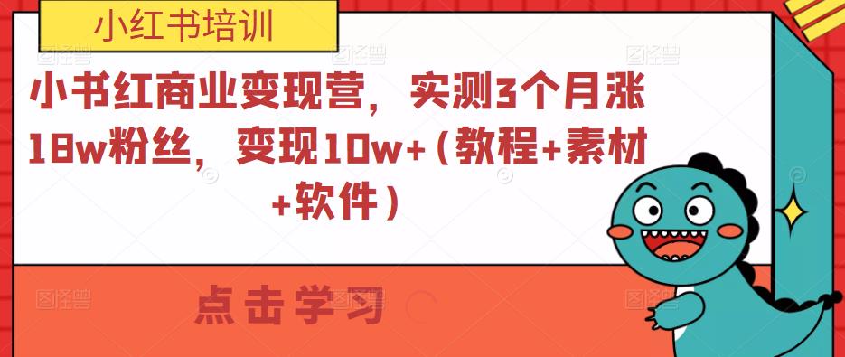 小书红商业变现营，实测3个月涨18w粉丝，变现10w+(教程+素材+软件)-易得个人分享