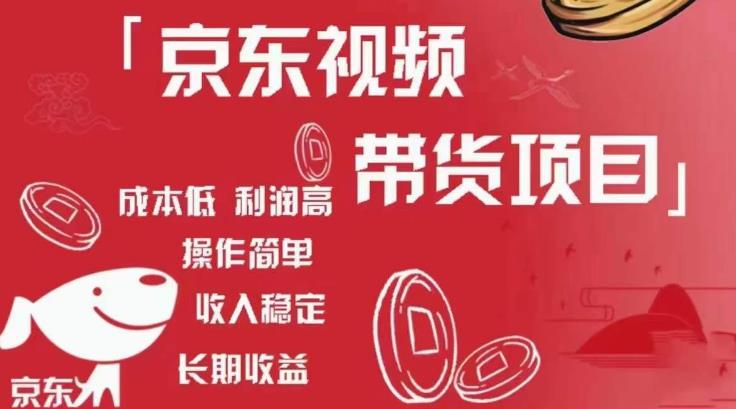 京东视频带货项目+图文带货种草，成本低，利润高，操作简单收入稳定-易得个人分享