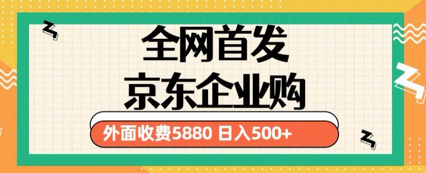 3月最新京东企业购教程，小白可做单人日利润500+撸货项目（仅揭秘）-易得个人分享