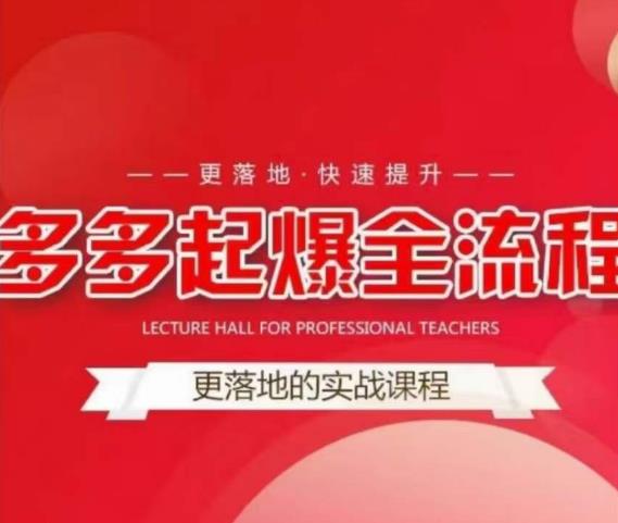 互力-多多新品打爆全流程，拼多多14天拉搜索自然流量，更落地·快速提升-易得个人分享