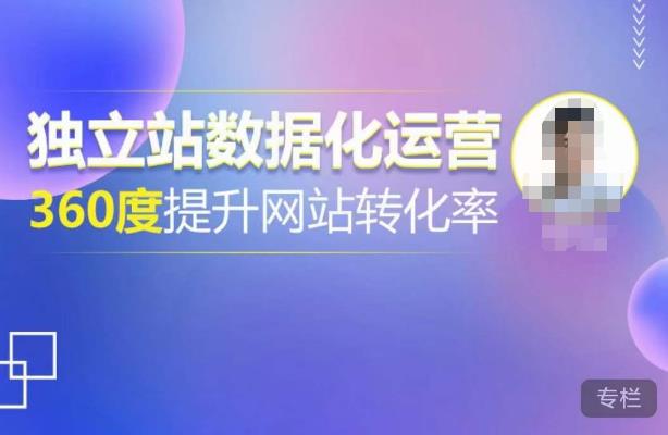 独立站数据化运营，360度提升网站转化率，亿级独立站大卖，带你用数据说话，提升转化率超过4%-易得个人分享