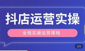 抖店运营全程实操教学课，实体店老板想转型直播带货，想从事直播带货运营，中控，主播行业的小白-易得个人分享