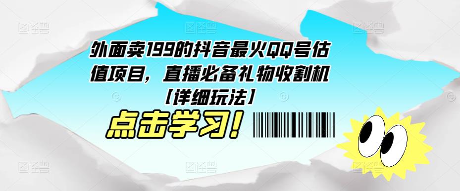 外面卖199的抖音最火QQ号估值项目，直播必备礼物收割机【详细玩法】-易得个人分享