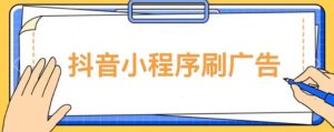 【低保项目】抖音小程序刷广告变现玩法，需要自己动手去刷，多劳多得【详细教程】-易得个人分享