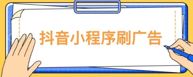 【低保项目】抖音小程序刷广告变现玩法，需要自己动手去刷，多劳多得【详细教程】-易得个人分享