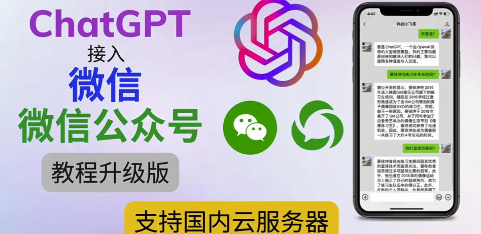 最新ChatGPT接入微信公众号升级版教程，支持国内云服务器【视频教程+文档教程】-易得个人分享