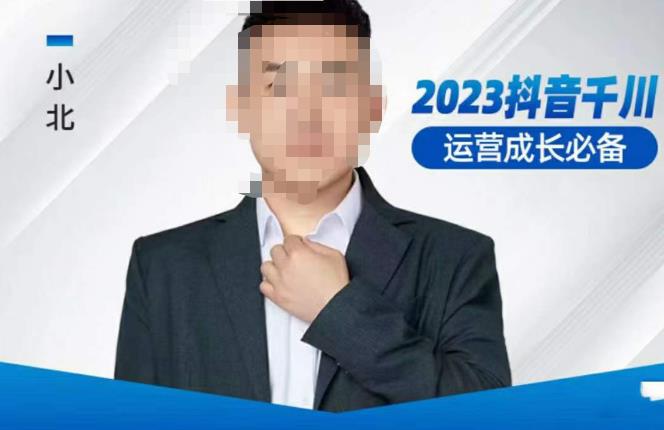 小北·抖音千川运营必备，起号搭建计划，增长期搭建计划，2023千川实操课！-易得个人分享