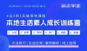 抖音本地生活素人成长训练营，从0到1实操落地课程，方法技巧|实战应用|案例解析-易得个人分享