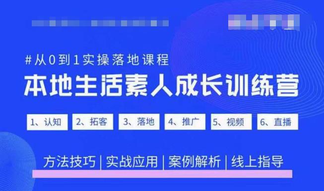 抖音本地生活素人成长训练营，从0到1实操落地课程，方法技巧|实战应用|案例解析-易得个人分享