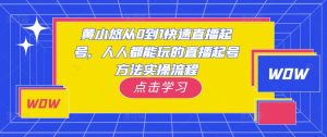 黄小悠从0到1快速直播起号，人人都能玩的直播起号方法实操流程-易得个人分享