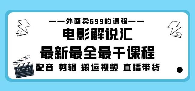 外面卖699的电影解说汇最新最全最干课程：电影配音剪辑搬运视频直播带货-易得个人分享