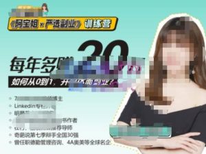 《阿宝姐×严选副业》训练营【Plus版】12期，帮助你找准适合自己的副业，开启斜杠人生-易得个人分享