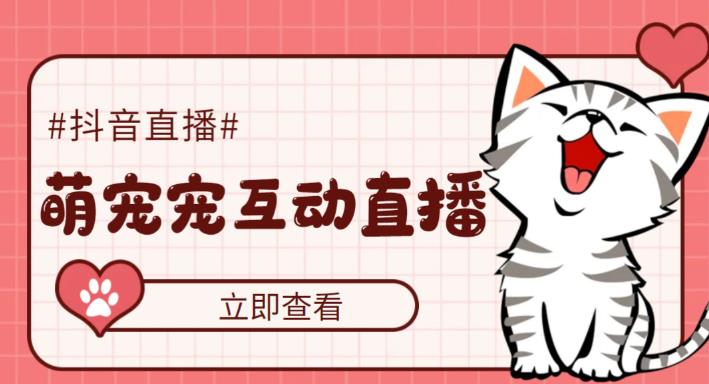 外面收费1980的抖音萌宠宠直播项目，可虚拟人直播，抖音报白，实时互动直播【软件+详细教程】-易得个人分享