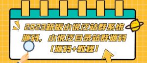 2023新版小说泛站群系统源码，小说泛目录站群源码【源码+教程】-易得个人分享