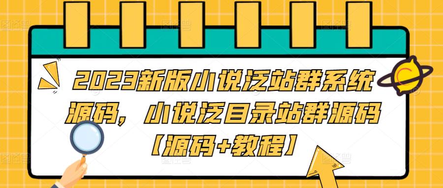 2023新版小说泛站群系统源码，小说泛目录站群源码【源码+教程】-易得个人分享