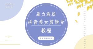 抖音快手暴力涨粉美女混剪视频教程，百分百过原创图片教程！附带违规申诉方法-易得个人分享