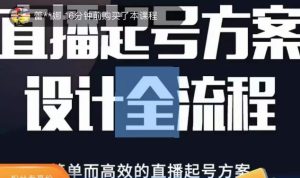 2023正价控流起号课，直播起号方案设计全流程，简单而高效的直播起号方案-易得个人分享