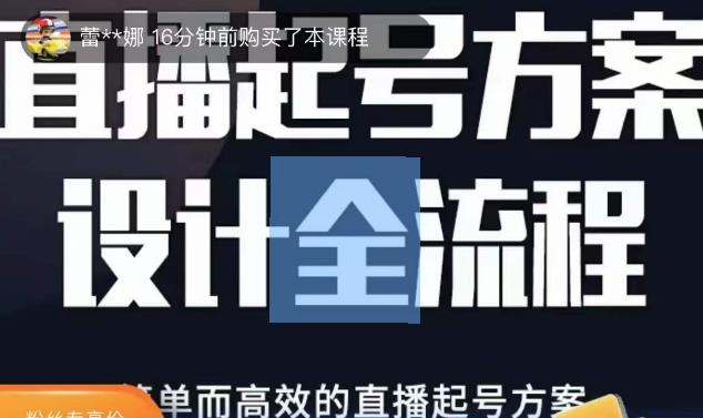 2023正价控流起号课，直播起号方案设计全流程，简单而高效的直播起号方案-易得个人分享