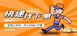 阿力-快递代下单，正规长期项目，坚持小半年月入6000+（附实战视频教程）-易得个人分享