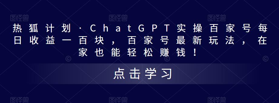 热狐计划·ChatGPT实操百家号每日收益一百块，百家号最新玩法，在家也能轻松赚钱！-易得个人分享