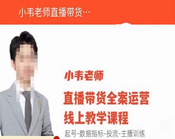 小韦老师直播带货运营线上教学，起号-数据指标-投流-主播训练-易得个人分享