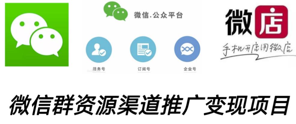 微信群码资源渠道内循环推广变现项目,多种变现方式,打通你的管道收益-易得个人分享