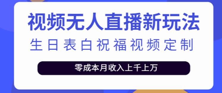 抖音无人直播新玩法，生日表白祝福2.0版本，一单利润10-20元【附模板+软件+教程】-易得个人分享