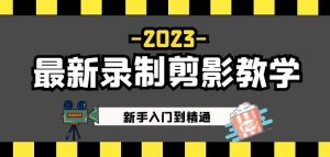 2023最新录制剪影教学课程：新手入门到精通，做短视频运营必看！-易得个人分享