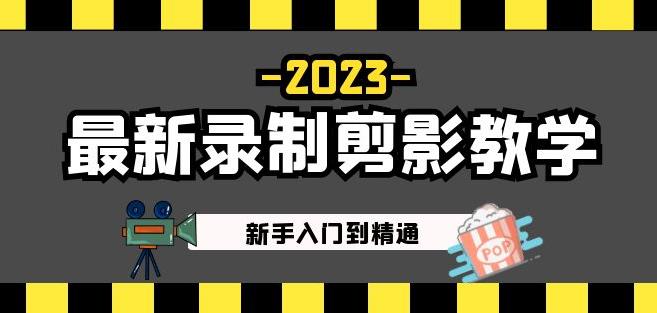 2023最新录制剪影教学课程：新手入门到精通，做短视频运营必看！-易得个人分享