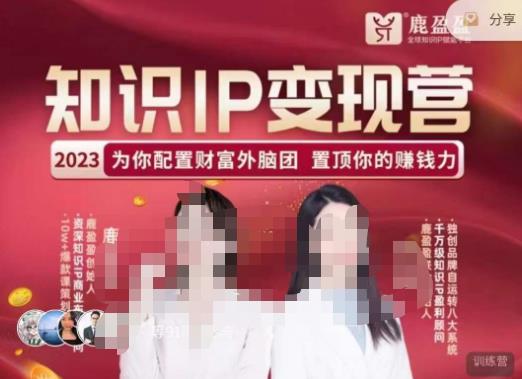 鹿盈盈-知识IP变现实操营，​普通人可复制的知识产品落地实操课，​带你打通知识IP变现底层逻辑-易得个人分享