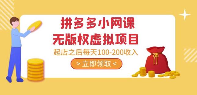 黄岛主·拼多多小网课无版权虚拟项目分享课:起店之后每天100-200收入-易得个人分享
